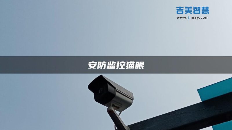 商场监控安装公司推荐