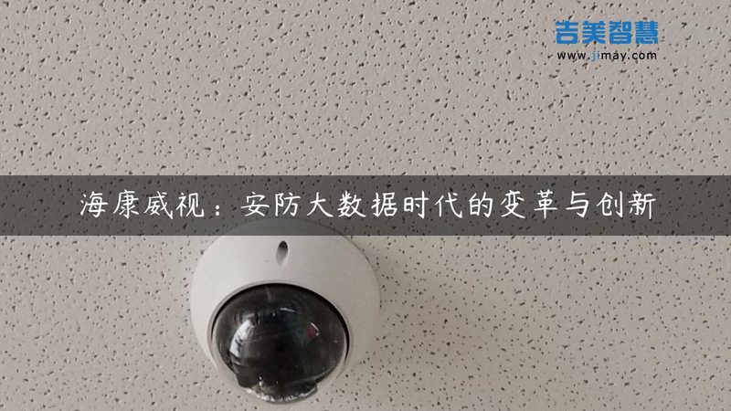 监控维保施工安装规范标准，确保安全稳定运行