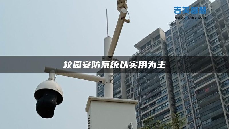 联网防盗报警系统与视频监控联动：安全守护的智慧升级**